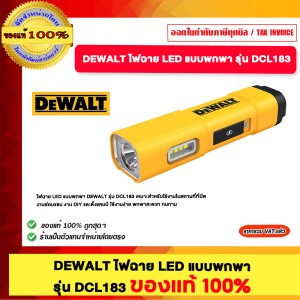 DEWALT ไฟฉาย LED แบบพกพา รุ่น DCL183 ให้ความสว่าง สูงสุด 1000 ลูเมน ความสว่างปรับได้ 2 ระดับ ของแท้ 100%