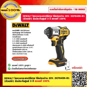 DEWALT ไขควงกระแทกไร้สาย ไร้แปรงถ่าน 20V. DCF845N-B1 (ตัวเปล่า) รับประกันศูนย์ 3 ปี ของแท้ 100%