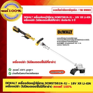 DEWALT เครื่องตัดหญ้าไร้สาย DCMST561N-XJ -18V. MAX 20V. เครื่องเปล่า (ไม่มีแบตเตอรี่ไม่มีที่ชาร์จ) ของแท้ 100% รับประกัน 3 ปี