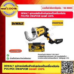 DEWALT อุปกรณ์เสริมสำหรับแปลงเป็นเครื่องตัดท่อ PVC/PEX DWAPVCIR ของแท้ 100%