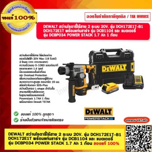 DEWALT สว่านโรตารี่ไร้สาย 2 ระบบ 20V. รุ่น DCH172E1T-B1 DCH172E1T พร้อมแท่นชาร์จ รุ่น DCB1104 และ แบตเตอรี่ รุ่น DCBP034 POWER STACK 1.7 Ah 1 ก้อน ของแท้ 100% รับประกัน 3 ปี