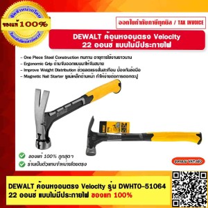 DEWALT ค้อนหงอนตรง Velocity รุ่น DWHT0-51064 22 ออนซ์ แบบไม่มีประกายไฟ ของแท้ 100% ร้านเป็นตัวแทนจำหน่าย