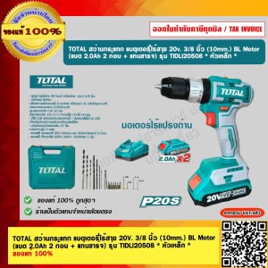 TOTAL สว่านกระแทก แบตเตอรี่ไร้สาย 20V. 3/8 นิ้ว (10mm.) BL Motor (แบต 2.0Ah 2 ก้อน + แท่นชาร์จ) รุ่น TIDLI20508 * หัวเหล็ก * ของแท้ 100% ร้านเป็นตัวแทนจำหน่าย