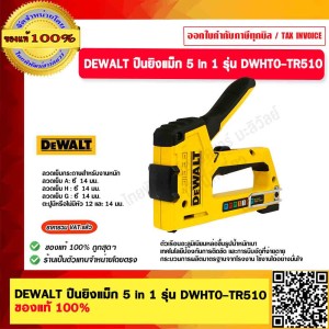 DEWALT เครื่องยิงแม็ก 5 in 1 รุ่น DWHT0-TR510 ของแท้ 100%