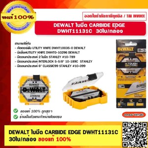 DEWALT ใบมีด CARBIDE EDGE DWHT11131C 30ใบ/กล่อง ของแท้ 100%