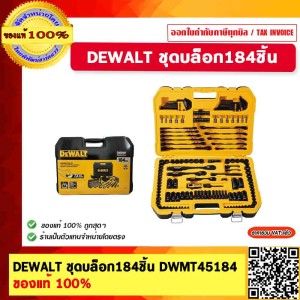 DEWALT ชุดบล็อก184ชิ้น DWMT45184 ชุดบล็อค แท้ 100% ร้านเป็นตัวแทนจำหน่าย