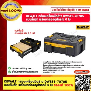 DEWALT กล่องเครื่องมือช่าง รุ่น DWST1-70705 แบบลิ้นชัก พร้อมกล่องอุปกรณ์ 6 ใบ ของแท้ 100%