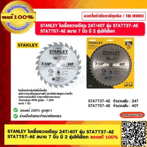 STANLEY ใบเลื่อยวงเดือน 24T รุ่น STA7737-AE ขนาด 7 นิ้ว มี 2 ของแท้ 100%