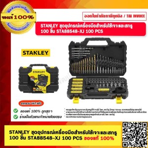 STANLEY ชุดอุปกรณ์เครื่องมือสําหรับใช้เจาะและสกรู 100 ชิ้น STA88548-XJ 100 PCS ของแท้ 100%
