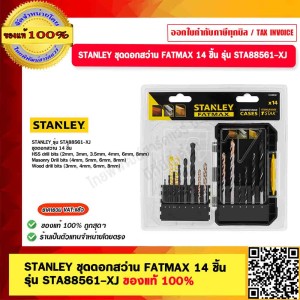 STANLEY ชุดดอกสว่าน FATMAX 14 ชิ้น รุ่น STA88561-XJ ของแท้ 100%