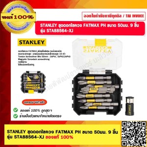 STANLEY ชุดดอกไขควง FATMAX PH ขนาด 50มม. 9 ชิ้น รุ่น STA88564-XJ ของแท้ 100%