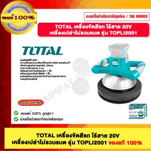 TOTAL เครื่องขัดสีรถ ไร้สาย 20V รุ่น TOPLI2001 เครื่องเปล่าไม่รวมแบต ของแท้ 100% ร้านเป็นตัวแทนจำหน่าย