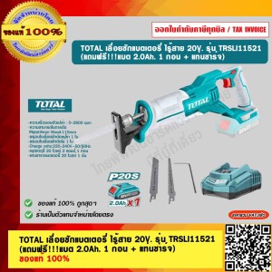 TOTAL เลื่อยชักแบตเตอรี่ ไร้สาย 20V. รุ่น TRSLI11521 (แถมฟรี!!!แบต 2.0Ah. 1 ก้อน + แท่นชาร์จ) ของแท้ 100% ร้านเป็นตัวแทนจำหน่าย