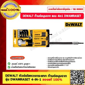 DEWALT หัวต่อไขควงกระแทก ก้านต่อมุมฉาก รุ่น DWAMRASET 4-IN-1 ของแท้ 100%