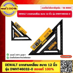 DEWALT ฉากสามเหลี่ยม ขนาด 12 นิ้ว รุ่น DWHT46032-0 ของแท้ 100%