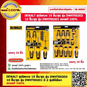 DEWALT ชุดไขควง 10 ชิ้น/ชุด รุ่น DWHT65201 ของแท้ 100% ร้านเป็นตัวแทนจำหน่าย