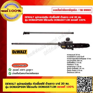 DEWALT อุปกรณ์เสริม หัวเลื่อยโซ่ ด้ามยาว บาร์ 20 ซม. รุ่น DCMASPS5N ใช้ร่วมกับ DCMAS5713N ของแท้ 100%