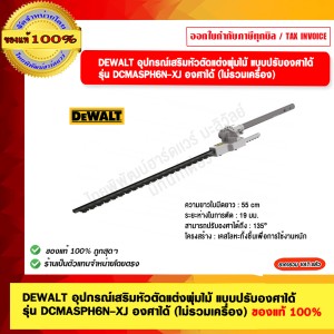 DEWALT อุปกรณ์เสริมหัวตัดแต่งพุ่มไม้ แบบปรับองศาได้ รุ่น DCMASPH6N-XJ องศาได้ (ไม่รวมเครื่อง) ของแท้ 100%