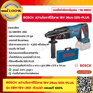 BOSCH สว่านโรตารี่ไร้สาย 18V 26มม SDS-PLUS รุ่น GBH 18V-26D ตัวเปล่า ของแท้ 100%