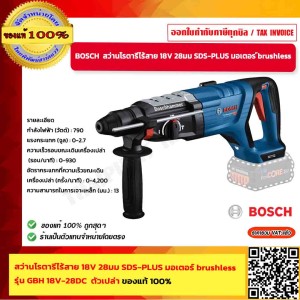 BOSCH สว่านโรตารี่ไร้สาย 18V 28มม SDS-PLUS มอเตอร์ brushless รุ่น GBH 18V-28DC ตัวเปล่า ของแท้ 100%