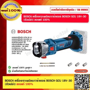 BOSCH เครื่องเจาะผนังเบา/เร้าเตอร์ BOSCH GCU 18V-30 (ตัวเปล่า) ของแท้ 100%