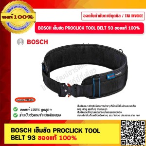 BOSCH เข็มขัด PROCLICK TOOL BELT 93 ของแท้ 100%
