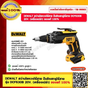 DEWALT สว่านไขควงไร้สาย ปืนยิงสกรูไร้สาย รุ่น DCF630B 20V. (เครื่องเปล่า) ของแท้ 100% รับประกัน 3 ปี ร้านเป็นตัวแทนจำหน่าย