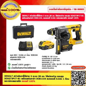DEWALT สว่านโรตารี่ไร้สาย 3 ระบบ 26 มม. ไร้แปรงถ่าน ครบชุด DCH273P1T-B1 พร้อมแท่นชาร์จ DCB1104 แบตเตอรี่ 5.0Ah 1 ก้อน และกล่องพลาสติก ของแท้ 100%