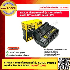 STANLEY แท่นชาร์จแบตเตอรี่ รุ่น SC401 แท่นชาร์จ แบบเร็ว 20V /4A SC401 ของแท้ 100%