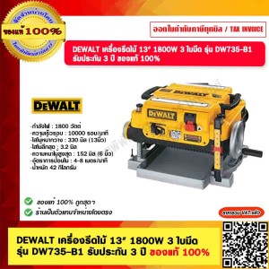 DEWALT เครื่องรีดไม้ 13" 1800W 3 ใบมีด รุ่น DW735-B1 รับประกัน 3 ปี ของแท้ 100% ร้านเป็นตัวแทนจำหน่าย