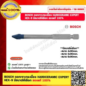BOSCH ดอกเจาะกระเบื้อง HARDCERAMIC EXPERT HEX-9 5x90mm. มีขนาดให้เลือก ของแท้ 100%
