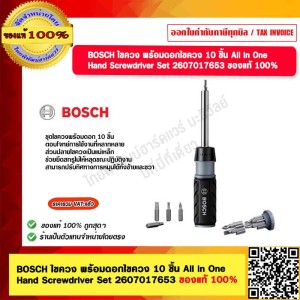 BOSCH ไขควง พร้อมดอกไขควง 10 ชิ้น All in One Hand Screwdriver Set 2607017653 ของแท้ 100%