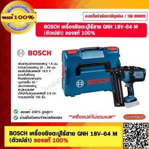 BOSCH เครื่องยิงตะปูไร้สาย GNH 18V-64 M (ตัวเปล่า) ของแท้ 100%
