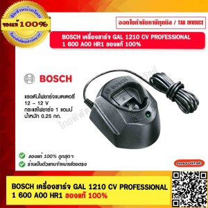 BOSCH เครื่องชาร์จ GAL 1210 CV PROFESSIONAL 1 600 A00 HR1 ของแท้ 100%