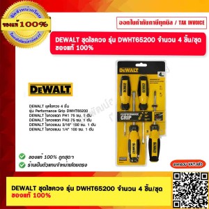DEWALT ชุดไขควง รุ่น DWHT65200 จำนวน 4ชิ้น/ชุด ของแท้ 100% ร้านเป็นตัวแทนจำหน่าย