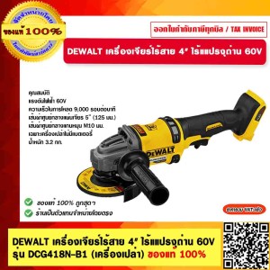 DEWALT เครื่องเจียร์ไร้สาย 4" ไร้แแปรงุถ่าน 60V รุ่น DCG418N-B1 (เครื่องเปล่า) ของแท้ 100% รับประกัน 3 ปี ร้านเป็นตัวแทนจำหน่าย