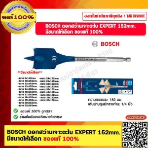 BOSCH ดอกสว่านเจาะตะไบ EXPERT 152mm. 26x152mm. มีหลายขนาดให้เลือก ของแท้ 100%