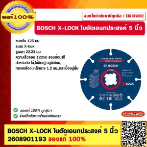 BOSCH X-LOCK ใบตัดเอนกประสงค์ 5 นิ้ว 2608901193 ของแท้ 100%