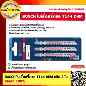 BOSCH ใบเลื่อยจิ๊กซอ T144 DHM แพ็ค 3 ใบ ของแท้ 100%