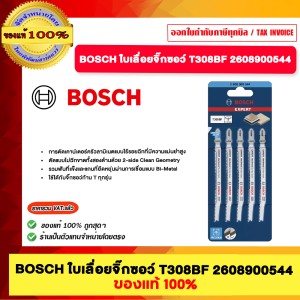 BOSCH ใบเลื่อยจิ๊กซอว์T308BF 2608900544 T308B T308BF T108BHM และ T118EHM ของแท้100%