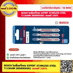 BOSCH ใบเลื่อยจิ๊กซอ EXPERT STAINLESS STEEL T118AHM 2608900561 ของแท้ 100%