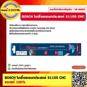 BOSCH ใบเลื่อยเอนกประสงค์ S1155 CHC ของแท้ 100%