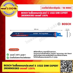 BOSCH ใบเลื่อยอเนกประสงค์ S 1157 CHM EXPERT 2608900380 ของแท้ 100%