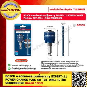 BOSCH อะแดปเตอร์ระบบเลื่อยเจาะรู EXPERT-11 POWER CHANGE PLUS และ TCT-DRILL (2 ชิ้น) 2608900526 ของแท้ 100%