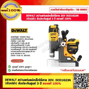 DEWALT สว่านแท่นแม่เหล็กไร้สาย 20V. DCD1623N (ตัวเปล่า) รับประกันศูนย์ 3 ปี ของแท้ 100%