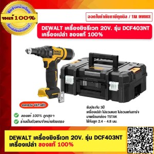 DEWALT เครื่องยิงรีเวท 20V. รุ่น DCF403NT เครื่องเปล่า ของแท้ 100% ร้านเป็นตัวแทนจำหน่ายโดยตรง