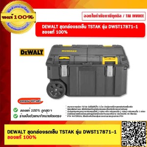 DEWALT รุ่น DWST17871-1 ชุดกล่องรถเข็น TSTAK ของแท้ 100%
