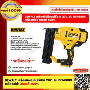 DEWALT เครื่องยิงปืนลมไร้สาย 20V. รุ่น DCN680B เครื่องเปล่า ของแท้ 100%