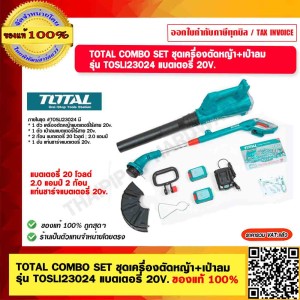 TOTAL COMBO SET ชุดเครื่องตัดหญ้า + เครื่องเป่าลม รุุ่น TOSLI23024 แบตเตอรี่ 20V. 2 ก้อน พร้อมแท่นชาร์จแบตเตอรี่ ของแท้ 100%