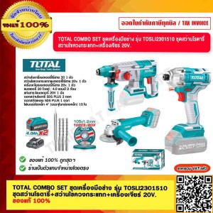 TOTAL COMBO SET ชุดเครื่องมือช่าง รุ่น TOSLI2301510 ชุดสว่านโรตารี่+สว่านไขควงกระแทก+เครื่องเจียร์ 20V. ของแท้ 100%